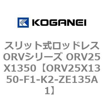 スリット式ロッドレスORVシリーズ ORV25X1350 コガネイ