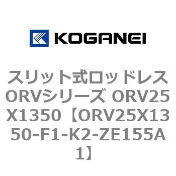 スリット式ロッドレスORVシリーズ ORV25X1350 コガネイ