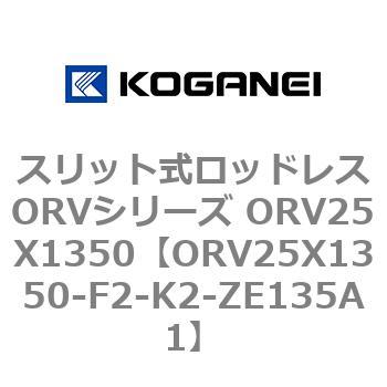 スリット式ロッドレスORVシリーズ ORV25X1350 コガネイ