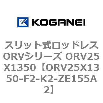 スリット式ロッドレスORVシリーズ ORV25X1350 コガネイ