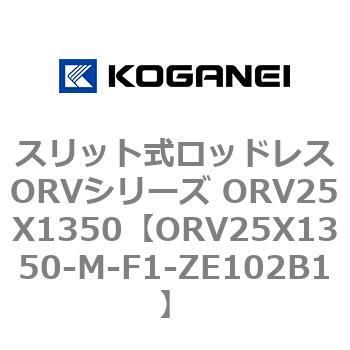 スリット式ロッドレスORVシリーズ ORV25X1350 コガネイ