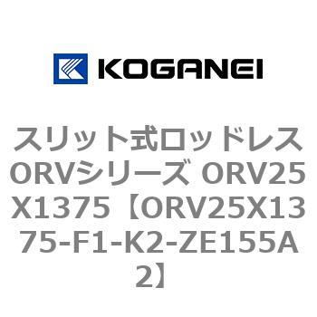 スリット式ロッドレスORVシリーズ ORV25X1375 コガネイ