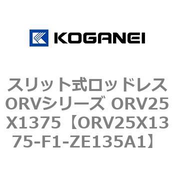 ORV25X1375-F1-ZE135A1 スリット式ロッドレスORVシリーズ ORV25X1375 1