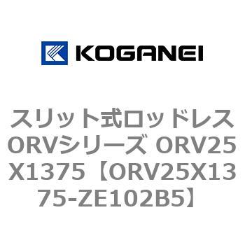 スリット式ロッドレスORVシリーズ ORV25X1375 コガネイ
