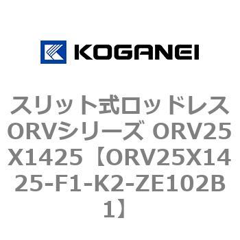 スリット式ロッドレスORVシリーズ ORV25X1425 - コガネイ