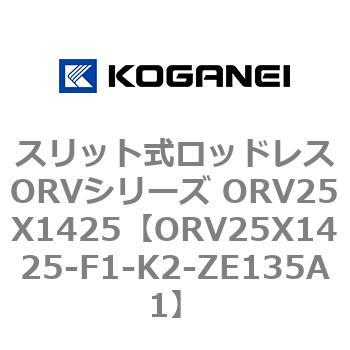 スリット式ロッドレスORVシリーズ ORV25X1425 - コガネイ