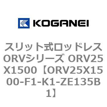 スリット式ロッドレスORVシリーズ ORV25X1500 コガネイ