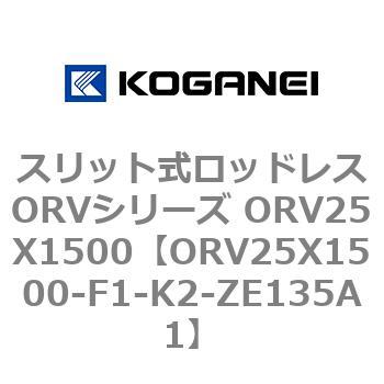 スリット式ロッドレスORVシリーズ ORV25X1500 コガネイ