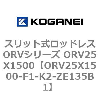 スリット式ロッドレスORVシリーズ ORV25X1500 コガネイ
