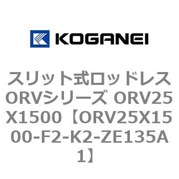 スリット式ロッドレスORVシリーズ ORV25X1500 コガネイ