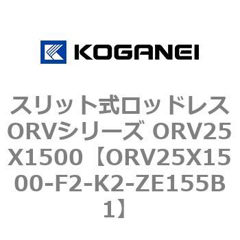 スリット式ロッドレスORVシリーズ ORV25X1500 コガネイ