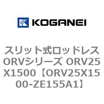 スリット式ロッドレスORVシリーズ ORV25X1500 コガネイ