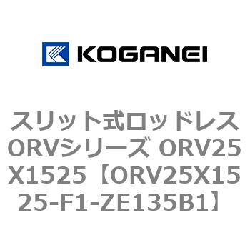 スリット式ロッドレスORVシリーズ ORV25X1525 コガネイ