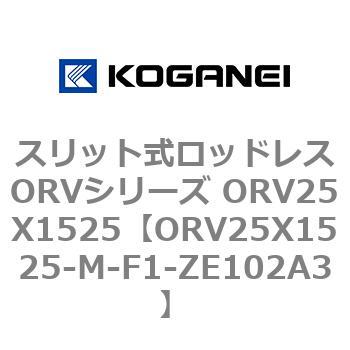 スリット式ロッドレスORVシリーズ ORV25X1525 コガネイ