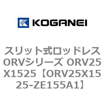 スリット式ロッドレスORVシリーズ ORV25X1525 コガネイ