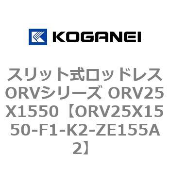 スリット式ロッドレスORVシリーズ ORV25X1550 - コガネイ