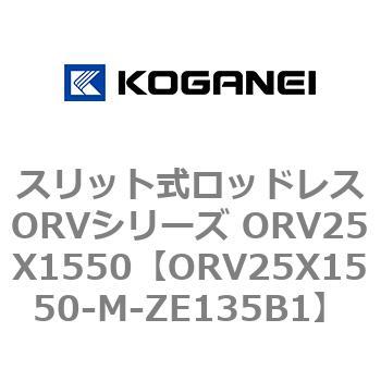 スリット式ロッドレスORVシリーズ ORV25X1550 コガネイ