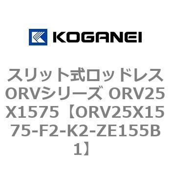 ORV25X1575-F2-K2-ZE155B1 スリット式ロッドレスORVシリーズ