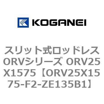 スリット式ロッドレスORVシリーズ ORV25X1575 コガネイ
