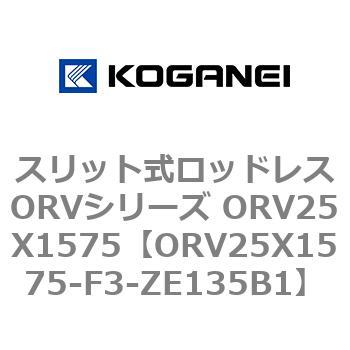 スリット式ロッドレスORVシリーズ ORV25X1575 コガネイ