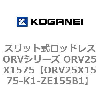 スリット式ロッドレスORVシリーズ ORV25X1575 コガネイ