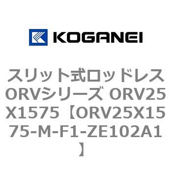 スリット式ロッドレスORVシリーズ ORV25X1575 コガネイ