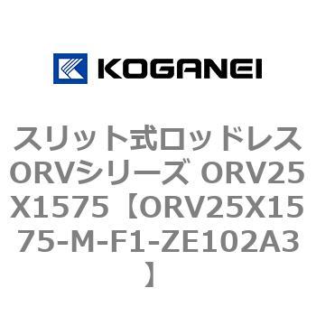 スリット式ロッドレスORVシリーズ ORV25X1575 コガネイ