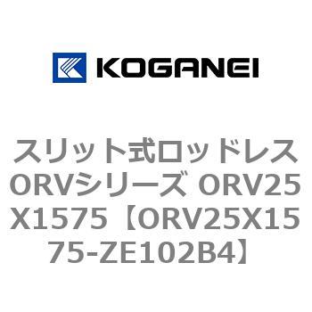 スリット式ロッドレスORVシリーズ ORV25X1575 コガネイ