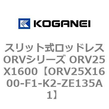 スリット式ロッドレスORVシリーズ ORV25X1600 コガネイ