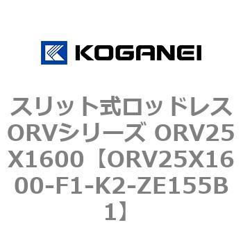 スリット式ロッドレスORVシリーズ ORV25X1600 コガネイ