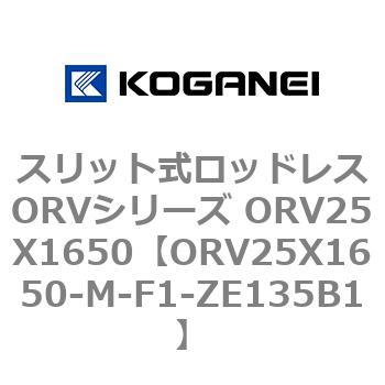 スリット式ロッドレスORVシリーズ ORV25X1650 コガネイ