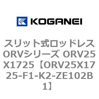スリット式ロッドレスORVシリーズ ORV25X1725 - コガネイ