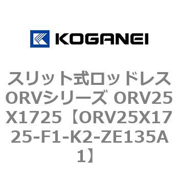 スリット式ロッドレスORVシリーズ ORV25X1725 - コガネイ