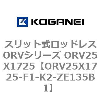 スリット式ロッドレスORVシリーズ ORV25X1725 - コガネイ
