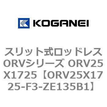 スリット式ロッドレスORVシリーズ ORV25X1725 コガネイ