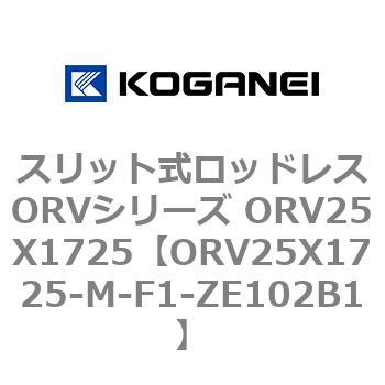 スリット式ロッドレスORVシリーズ ORV25X1725 コガネイ