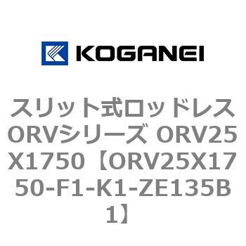 スリット式ロッドレスORVシリーズ ORV25X1750 コガネイ