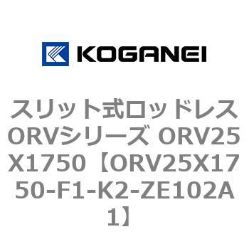 スリット式ロッドレスORVシリーズ ORV25X1750 - コガネイ