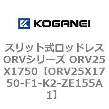 スリット式ロッドレスORVシリーズ ORV25X1750 - コガネイ