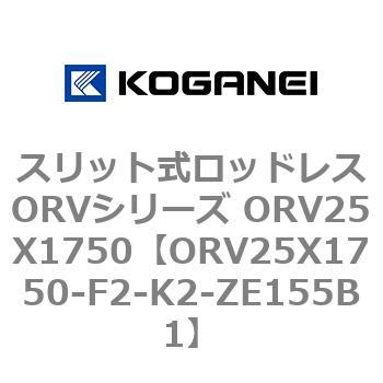 スリット式ロッドレスORVシリーズ ORV25X1750 コガネイ