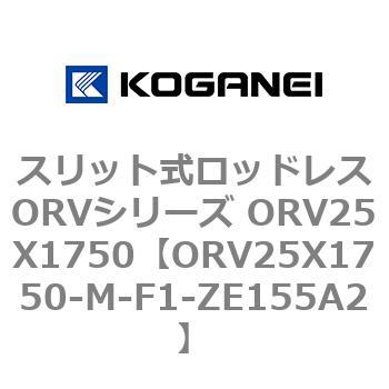 スリット式ロッドレスORVシリーズ ORV25X1750 コガネイ