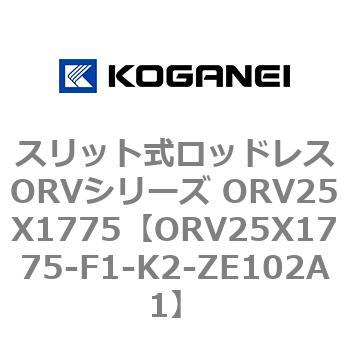 スリット式ロッドレスORVシリーズ ORV25X1775 コガネイ