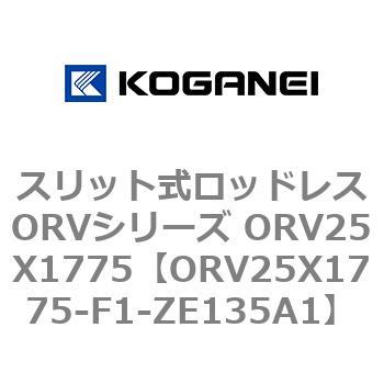 スリット式ロッドレスORVシリーズ ORV25X1775 コガネイ