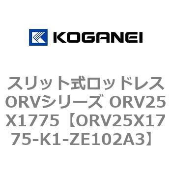 スリット式ロッドレスORVシリーズ ORV25X1775 コガネイ