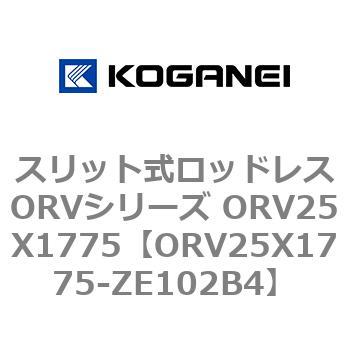 スリット式ロッドレスORVシリーズ ORV25X1775 コガネイ