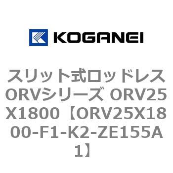 スリット式ロッドレスORVシリーズ ORV25X1800 - コガネイ