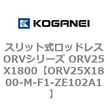 スリット式ロッドレスORVシリーズ ORV25X1800 コガネイ