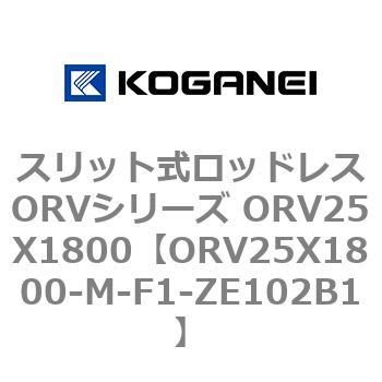 スリット式ロッドレスORVシリーズ ORV25X1800 コガネイ