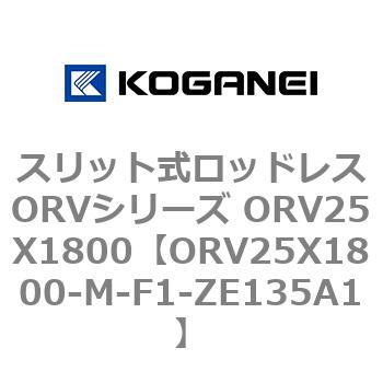スリット式ロッドレスORVシリーズ ORV25X1800 コガネイ