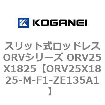 スリット式ロッドレスORVシリーズ ORV25X1825 コガネイ